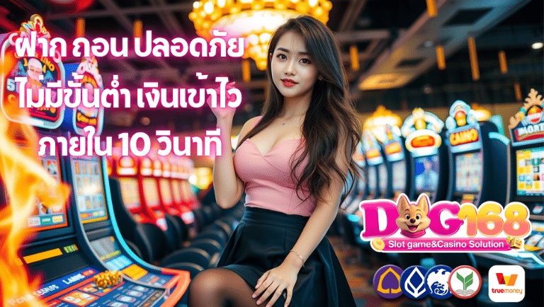 dog168 ไม่มีขั้นต่ำ
