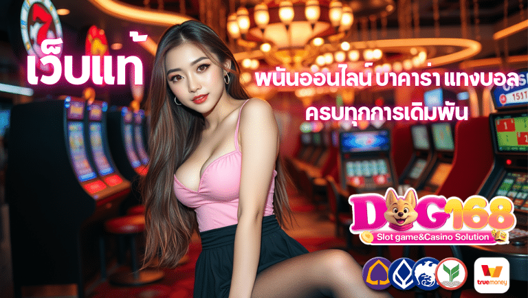 dog168 พนันออนไลน์